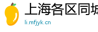 上海各区同城女大学生